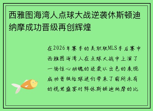 西雅图海湾人点球大战逆袭休斯顿迪纳摩成功晋级再创辉煌 西雅图海湾人点球大战逆袭休斯顿迪纳摩成功晋级再创辉煌