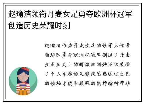 赵瑜洁领衔丹麦女足勇夺欧洲杯冠军创造历史荣耀时刻 赵瑜洁领衔丹麦女足勇夺欧洲杯冠军创造历史荣耀时刻