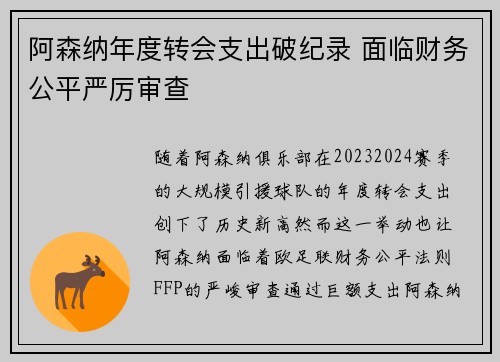 阿森纳年度转会支出破纪录 面临财务公平严厉审查 阿森纳年度转会支出破纪录 面临财务公平严厉审查