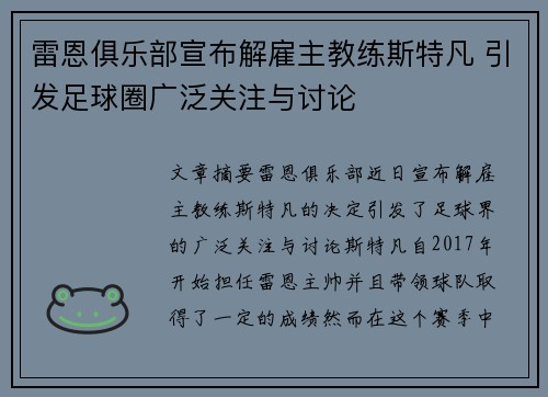 雷恩俱乐部宣布解雇主教练斯特凡 引发足球圈广泛关注与讨论 雷恩俱乐部宣布解雇主教练斯特凡 引发足球圈广泛关注与讨论