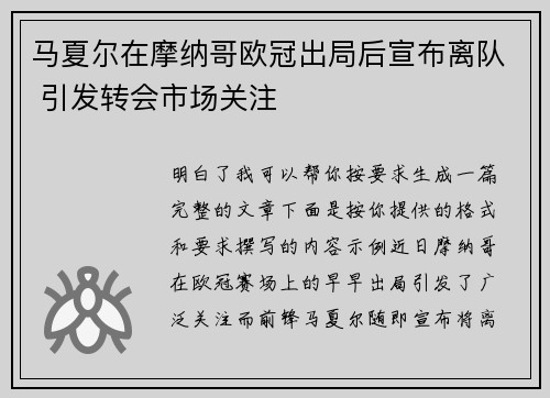 马夏尔在摩纳哥欧冠出局后宣布离队 引发转会市场关注 马夏尔在摩纳哥欧冠出局后宣布离队 引发转会市场关注