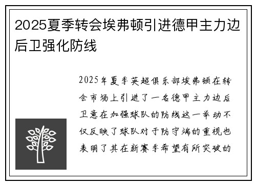 2025夏季转会埃弗顿引进德甲主力边后卫强化防线 2025夏季转会埃弗顿引进德甲主力边后卫强化防线