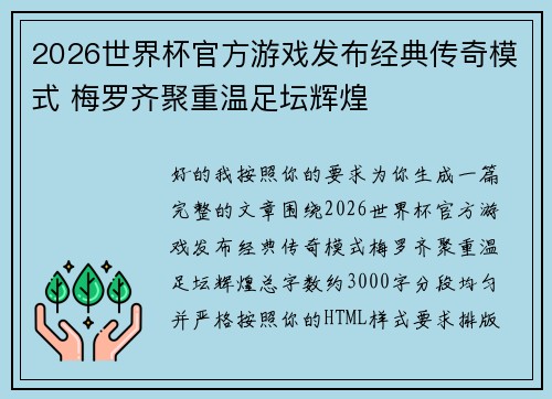 2026世界杯官方游戏发布经典传奇模式 梅罗齐聚重温足坛辉煌 2026世界杯官方游戏发布经典传奇模式 梅罗齐聚重温足坛辉煌