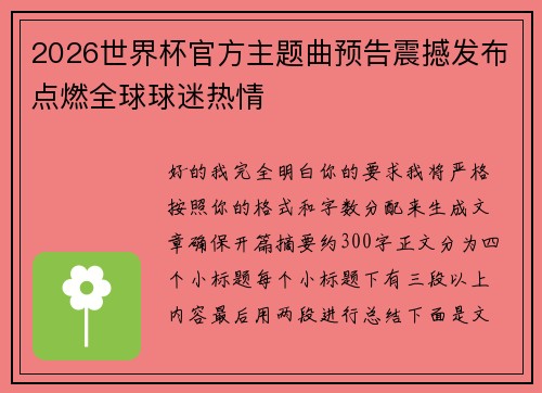 2026世界杯官方主题曲预告震撼发布点燃全球球迷热情 2026世界杯官方主题曲预告震撼发布点燃全球球迷热情