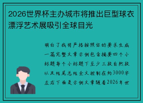 2026世界杯主办城市将推出巨型球衣漂浮艺术展吸引全球目光 2026世界杯主办城市将推出巨型球衣漂浮艺术展吸引全球目光