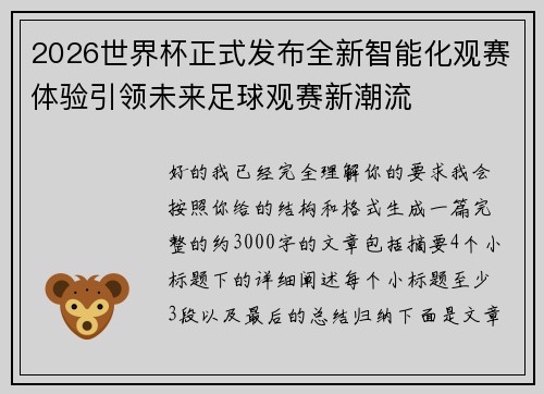 2026世界杯正式发布全新智能化观赛体验引领未来足球观赛新潮流 2026世界杯正式发布全新智能化观赛体验引领未来足球观赛新潮流