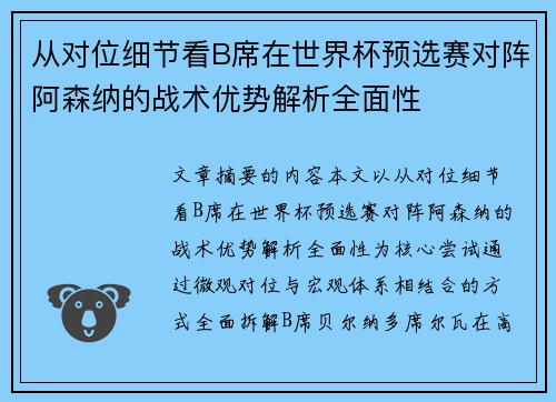从对位细节看B席在世界杯预选赛对阵阿森纳的战术优势解析全面性 从对位细节看B席在世界杯预选赛对阵阿森纳的战术优势解析全面性