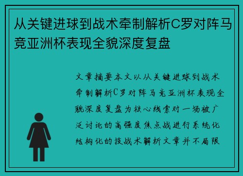 从关键进球到战术牵制解析C罗对阵马竞亚洲杯表现全貌深度复盘 从关键进球到战术牵制解析C罗对阵马竞亚洲杯表现全貌深度复盘