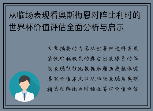 从临场表现看奥斯梅恩对阵比利时的世界杯价值评估全面分析与启示 从临场表现看奥斯梅恩对阵比利时的世界杯价值评估全面分析与启示