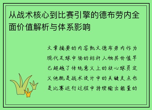 从战术核心到比赛引擎的德布劳内全面价值解析与体系影响 从战术核心到比赛引擎的德布劳内全面价值解析与体系影响