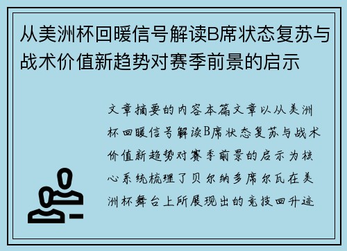 从美洲杯回暖信号解读B席状态复苏与战术价值新趋势对赛季前景的启示 从美洲杯回暖信号解读B席状态复苏与战术价值新趋势对赛季前景的启示