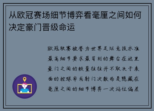 从欧冠赛场细节博弈看毫厘之间如何决定豪门晋级命运 从欧冠赛场细节博弈看毫厘之间如何决定豪门晋级命运