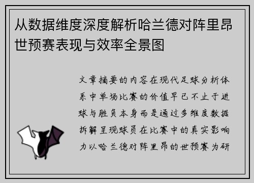 从数据维度深度解析哈兰德对阵里昂世预赛表现与效率全景图 从数据维度深度解析哈兰德对阵里昂世预赛表现与效率全景图