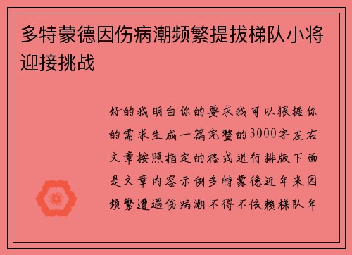 多特蒙德因伤病潮频繁提拔梯队小将迎接挑战 多特蒙德因伤病潮频繁提拔梯队小将迎接挑战