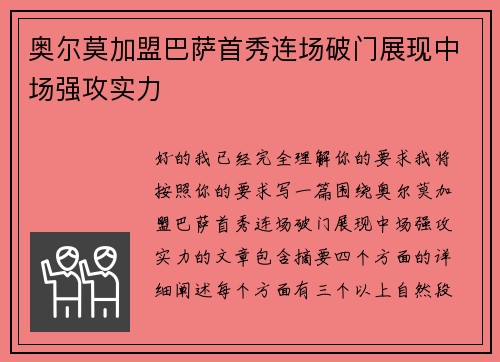 奥尔莫加盟巴萨首秀连场破门展现中场强攻实力 奥尔莫加盟巴萨首秀连场破门展现中场强攻实力