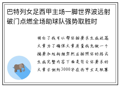 巴特列女足西甲主场一脚世界波远射破门点燃全场助球队强势取胜时 巴特列女足西甲主场一脚世界波远射破门点燃全场助球队强势取胜时