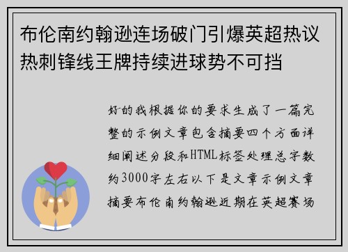 布伦南约翰逊连场破门引爆英超热议热刺锋线王牌持续进球势不可挡 布伦南约翰逊连场破门引爆英超热议热刺锋线王牌持续进球势不可挡