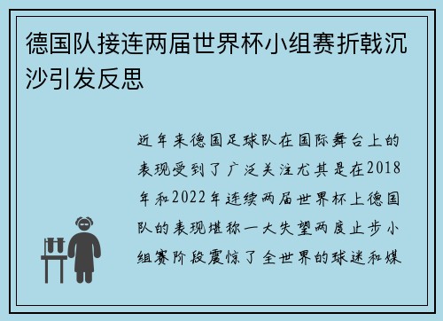 德国队接连两届世界杯小组赛折戟沉沙引发反思 德国队接连两届世界杯小组赛折戟沉沙引发反思