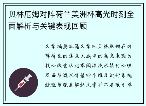 贝林厄姆对阵荷兰美洲杯高光时刻全面解析与关键表现回顾 贝林厄姆对阵荷兰美洲杯高光时刻全面解析与关键表现回顾