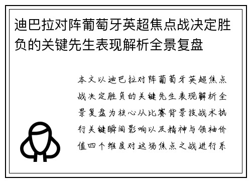 迪巴拉对阵葡萄牙英超焦点战决定胜负的关键先生表现解析全景复盘 迪巴拉对阵葡萄牙英超焦点战决定胜负的关键先生表现解析全景复盘