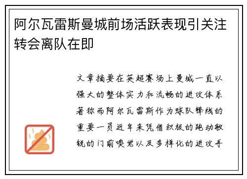 阿尔瓦雷斯曼城前场活跃表现引关注转会离队在即 阿尔瓦雷斯曼城前场活跃表现引关注转会离队在即