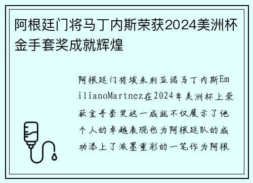 阿根廷门将马丁内斯荣获2024美洲杯金手套奖成就辉煌 阿根廷门将马丁内斯荣获2024美洲杯金手套奖成就辉煌