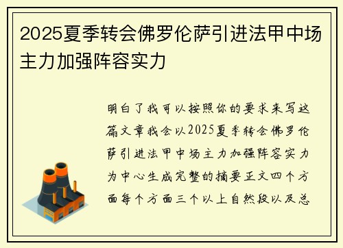 2025夏季转会佛罗伦萨引进法甲中场主力加强阵容实力 2025夏季转会佛罗伦萨引进法甲中场主力加强阵容实力