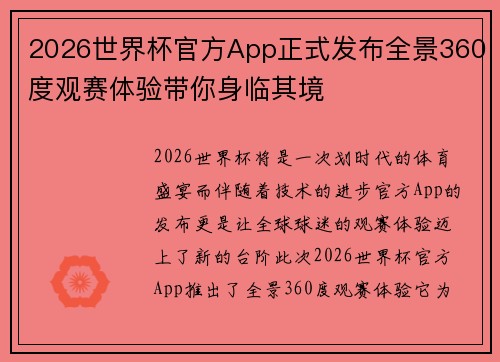2026世界杯官方App正式发布全景360度观赛体验带你身临其境 2026世界杯官方App正式发布全景360度观赛体验带你身临其境