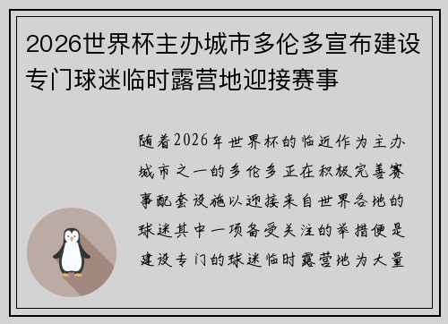 2026世界杯主办城市多伦多宣布建设专门球迷临时露营地迎接赛事 2026世界杯主办城市多伦多宣布建设专门球迷临时露营地迎接赛事