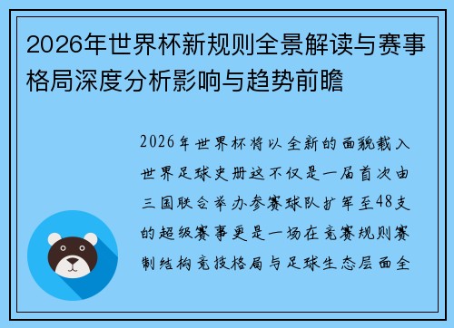 2026年世界杯新规则全景解读与赛事格局深度分析影响与趋势前瞻 2026年世界杯新规则全景解读与赛事格局深度分析影响与趋势前瞻