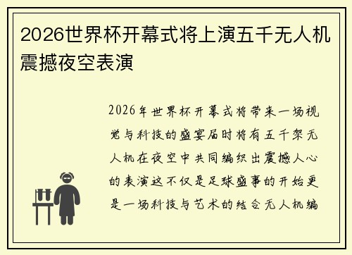 2026世界杯开幕式将上演五千无人机震撼夜空表演 2026世界杯开幕式将上演五千无人机震撼夜空表演