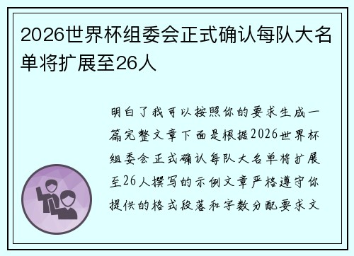 2026世界杯组委会正式确认每队大名单将扩展至26人