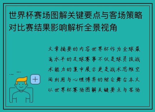 世界杯赛场图解关键要点与客场策略对比赛结果影响解析全景视角 世界杯赛场图解关键要点与客场策略对比赛结果影响解析全景视角