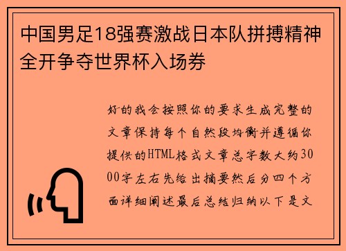 中国男足18强赛激战日本队拼搏精神全开争夺世界杯入场券 中国男足18强赛激战日本队拼搏精神全开争夺世界杯入场券