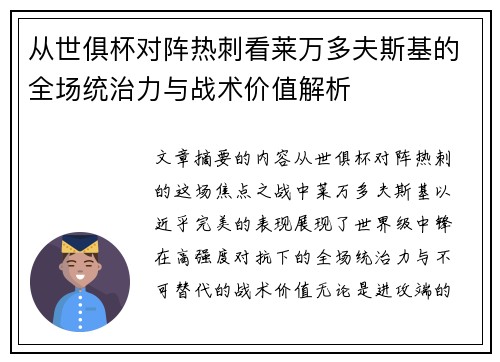 从世俱杯对阵热刺看莱万多夫斯基的全场统治力与战术价值解析 从世俱杯对阵热刺看莱万多夫斯基的全场统治力与战术价值解析