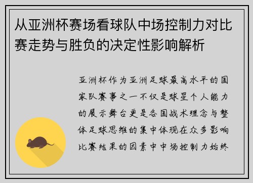 从亚洲杯赛场看球队中场控制力对比赛走势与胜负的决定性影响解析 从亚洲杯赛场看球队中场控制力对比赛走势与胜负的决定性影响解析