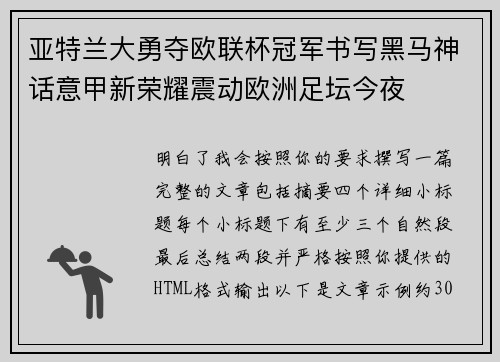 亚特兰大勇夺欧联杯冠军书写黑马神话意甲新荣耀震动欧洲足坛今夜 亚特兰大勇夺欧联杯冠军书写黑马神话意甲新荣耀震动欧洲足坛今夜