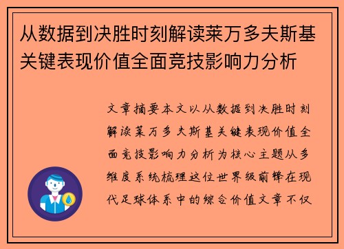 从数据到决胜时刻解读莱万多夫斯基关键表现价值全面竞技影响力分析