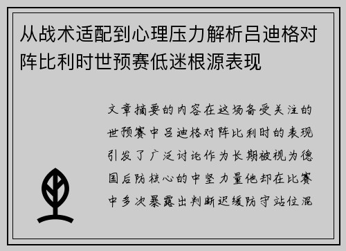 从战术适配到心理压力解析吕迪格对阵比利时世预赛低迷根源表现 从战术适配到心理压力解析吕迪格对阵比利时世预赛低迷根源表现