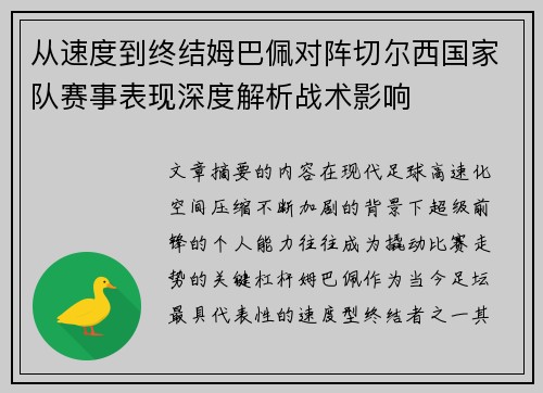 从速度到终结姆巴佩对阵切尔西国家队赛事表现深度解析战术影响 从速度到终结姆巴佩对阵切尔西国家队赛事表现深度解析战术影响