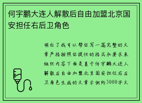 何宇鹏大连人解散后自由加盟北京国安担任右后卫角色 何宇鹏大连人解散后自由加盟北京国安担任右后卫角色