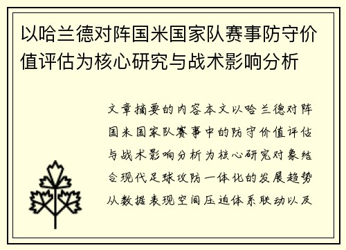 以哈兰德对阵国米国家队赛事防守价值评估为核心研究与战术影响分析 以哈兰德对阵国米国家队赛事防守价值评估为核心研究与战术影响分析