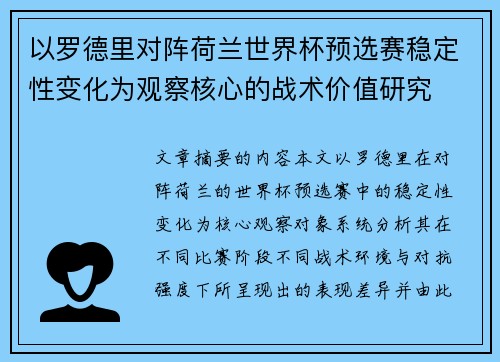 以罗德里对阵荷兰世界杯预选赛稳定性变化为观察核心的战术价值研究