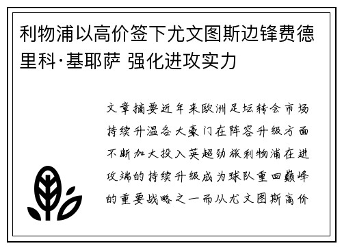 利物浦以高价签下尤文图斯边锋费德里科·基耶萨 强化进攻实力 利物浦以高价签下尤文图斯边锋费德里科·基耶萨 强化进攻实力