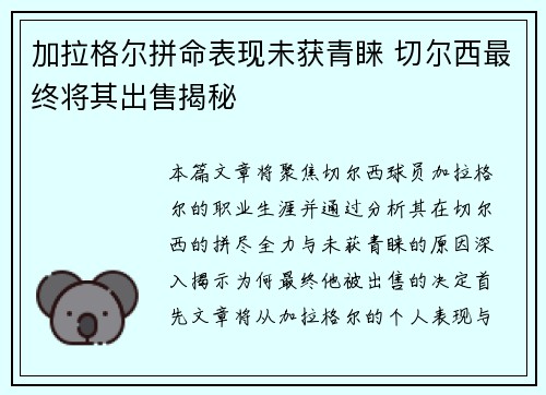 加拉格尔拼命表现未获青睐 切尔西最终将其出售揭秘 加拉格尔拼命表现未获青睐 切尔西最终将其出售揭秘