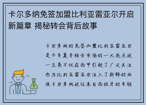 卡尔多纳免签加盟比利亚雷亚尔开启新篇章 揭秘转会背后故事 卡尔多纳免签加盟比利亚雷亚尔开启新篇章 揭秘转会背后故事