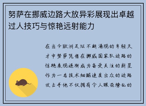 努萨在挪威边路大放异彩展现出卓越过人技巧与惊艳远射能力