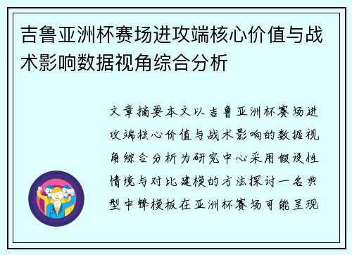 吉鲁亚洲杯赛场进攻端核心价值与战术影响数据视角综合分析 吉鲁亚洲杯赛场进攻端核心价值与战术影响数据视角综合分析