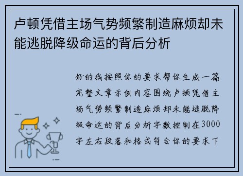 卢顿凭借主场气势频繁制造麻烦却未能逃脱降级命运的背后分析 卢顿凭借主场气势频繁制造麻烦却未能逃脱降级命运的背后分析