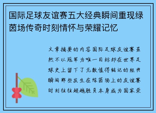 国际足球友谊赛五大经典瞬间重现绿茵场传奇时刻情怀与荣耀记忆 国际足球友谊赛五大经典瞬间重现绿茵场传奇时刻情怀与荣耀记忆